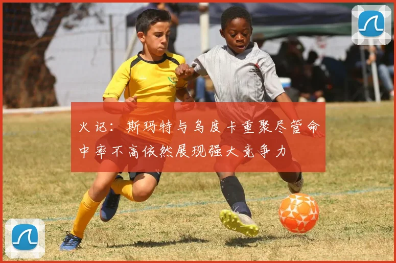 火记：斯玛特与乌度卡重聚尽管命中率不高依然展现强大竞争力