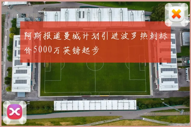 阿斯报道曼城计划引进波罗热刺标价5000万英镑起步