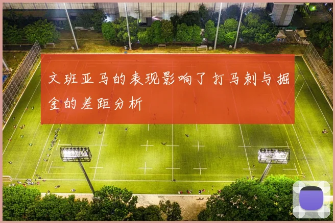 文班亚马的表现影响了打马刺与掘金的差距分析